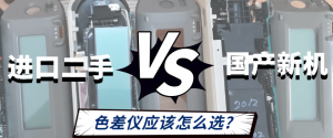 進口二手VS國產(chǎn)新機：色差儀應(yīng)該怎么選？