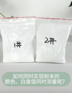 分光色差計(jì)：粉末顏色與白度值的精確測量解決方案