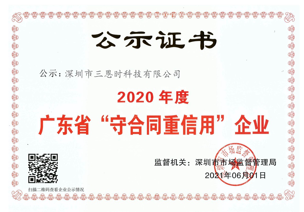 三恩時榮獲廣東省“守合同重信用”企業(yè)